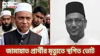 শেরপুর ৩ আসনের নির্বাচন স্থগিত | Sherpur 3 | DBC NEWS