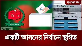 এক আসনের নির্বাচন স্থগিত | Sherpur 3 | Election postponed | Jugantor