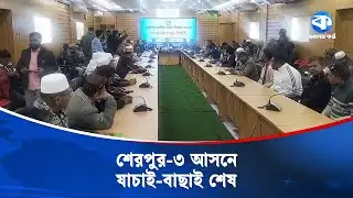 শেরপুর-৩ আসনে ১৬ মনোনয়নের মধ্যে বৈধ ১০, বাতিল ৫, স্থগিত ১ | Sherpur-3 | Election Update