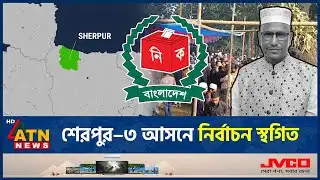 শেরপুর–৩ আসনে নির্বাচন স্থগিত | Sherpur – 3 | Elections Pending | ATN News