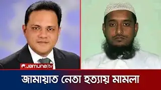 শেরপুরে জামায়াত নেতার নিহতের ঘটনায় মামলা | Sherpur | BNP-Jamaat Clash | Jamuna TV
