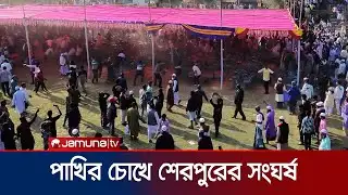 শেরপুরে ঘটে যাওয়া বিএনপি-জামায়াতের সংঘর্ষের ফুটেজ | Sherpur | BNP-Jamaat Clash | Jamuna TV