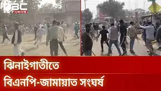 শেরপুরে বিএনপি-জামায়াত সংঘর্ষে জামায়াত নেতা নিহত | Sherpur | Clash | DBC NEWS