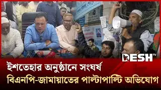 রণক্ষেত্র শেরপুর: বিএনপি - জামায়াতের পাল্টাপাল্টি অভিযোগ | Sherpur | Desh TV