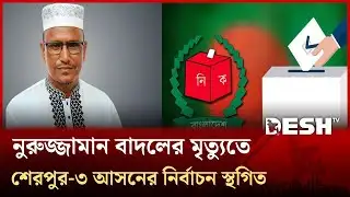 শেরপুর ৩ আসনে জামাতের এমপি প্রার্থীর মৃ/ত্যুতে শোকের ছায়া | Sherpur | Desh TV
