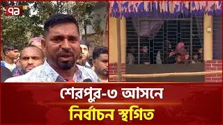 শেরপুর-৩ আসনে নির্বাচন স্থগিত ঘোষণা | Sherpur | Ekattor TV