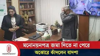 ৮ মিনিট দেরি, মনোনয়নপত্র জমা দিতে না পেরে অঝোরে কাঁদলেন বাদশা | Sherpur | ITV