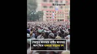 শেরপুরে জামায়াত প্রার্থীর জানাযায় অংশ নিতে হাজারো মানুষের ঢল | Sherpur | Jamaat | Election News
