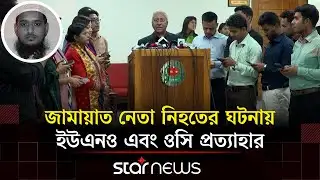 শেরপুরে সংঘর্ষে জামায়াত নেতা নিহতের ঘটনায় ইউএনও-ওসিকে প্রত্যাহার | Sherpur | Jamaat | Star News
