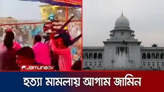 জামায়াত নেতা হত্যা মামলায় বিএনপির প্রার্থীসহ ৪০ জনের আগাম জামিন | Sherpur | Jamat-BNP | Jamuna TV