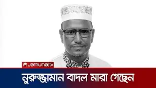 শেরপুর-৩ আসনের জামায়াত প্রার্থী নুরুজ্জামান বাদল মারা গেছেন | Sherpur | Jamat Candidate | Jamuna TV