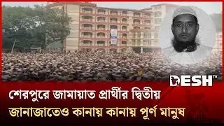 শেরপুরে জামায়াত প্রার্থীর দ্বিতীয় জানাজাতেও কানায় কানায় পূর্ণ মানুষ | Sherpur | Janaja | Desh TV