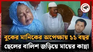 ১১ বছর ধরে কাঁদছেন মা, ছেলের বালিশ-বিছানা এখনো রাখেন পরিপাটি | Sherpur | Jubo Dal Leader Missing