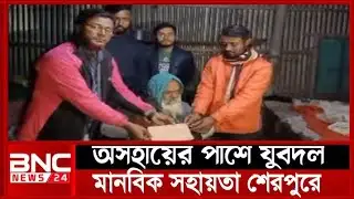 শেরপুর যুবদলের মানবিক উদ্যোগ | অসুস্থ ইয়াকুব আলী চাচার পাশে যুবদল | Sherpur Jubo Dal News/24.7