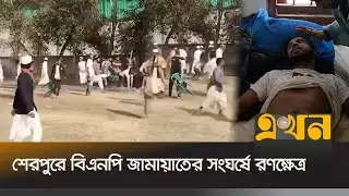 শেরপুরে বিএনপি জামায়াতের সং*ঘর্ষে র*ণক্ষেত্র | Sherpur News | BNP | Jamaat-E-Islami | Ekhon TV