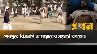 শেরপুরে বিএনপি জামায়াতের সংঘর্ষে রণক্ষেত্র | ঝিনাইগাতীতে আহত ৩০ | Sherpur News | BNP vs Jamaat #news