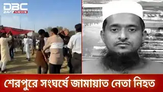 শেরপুরে বিএনপি-জামায়াত সংঘর্ষ; জামায়াত নেতা নিহত, আহত শতাধিক | Sherpur News | DBC NEWS