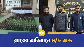 শেরপুরে ট্রাকভর্তি বিদেশি ম/দ জব্দ, আটক তিন | Sherpur News | Dhaka Journal
