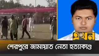 শেরপুরে জামায়াত নেতা হ^ত্যাকাণ্ডে গ্রেপ্তার মাহমুদুল হাসান রুবেল | Sherpur News | Ekhon TV