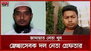 শ্রীবরদীর জামায়াত নেতার ঘটনায় ৫৫ নম্বর আসামি স্বেচ্ছাসেবক দল নেতা গ্রেফতার | Sherpur News | Somoy TV