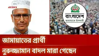 শেরপুর-৩ আসনের জামায়াতের প্রার্থী নুরুজ্জামান বাদল মারা গেছেন | Sherpur3 | DBC NEWS