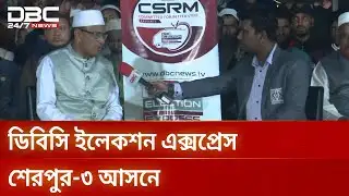 নির্বাচনি ভাবনায় শেরপুরের সাধারণ মানুষ ও জনপ্রতিনিধিরা | Sherpur3 | Election Express | DBC NEWS