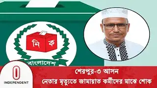শেরপুর-৩ আসনে জামায়াত প্রার্থী বাদলের মৃ/ত্যু/তে ভোট স্থগিত | Sherpur3 Election| Independent TV