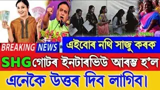 SHG Group Interview Start, SHG Interview Questions, Today Assamese Breaking News, SHG Interview