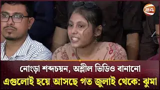 কুরুচিপূর্ণ মন্তব্য নিয়ে ছাত্রশিবির সমর্থিত প্যানেলের প্রার্থী ঝুমার ক্ষোভ | Shibir | DUCSU Election