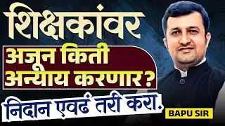 Shikshak Bharti Latest News | शिक्षकांवर अजून किती अन्याय करणार? निदान एवढं तरी करा...Latest Update