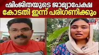 Shimjith Mustafa Arrest | ഷിംജിതയുടെ ജാമ്യാപേക്ഷ കോടതി ഇന്ന് പരിഗണിക്കും | Deepak Death Case Calicut