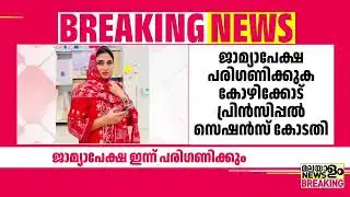 ഷിംജിതയുടെ ജാമ്യാപേക്ഷ ഇന്ന് പരിഗണിക്കും | Shimjitha |