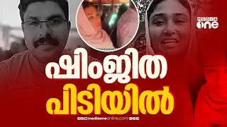 ദീപക്ക് ആത്മഹത്യ ചെയ്ത കേസിൽ ഷിംജിത മുസ്തഫ പിടിയിൽ | Shimjitha Mustafa Taken into Custody