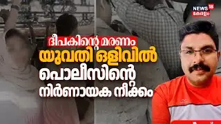 ദീപക് ജീവനൊടുക്കിയതിൽ യുവതിയെ തേടി പൊലീസ്; Shimjitha Musthafa ഒളിവിൽ | Deepak Death | Kozhikode