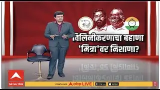 Shinde vs BJP and NCP : विलिनीकरणाचा बहाणा, मित्रावर निशाणा? Special Report
