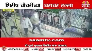 शिरीष चौधरींच्या घरावर हल्ला | Shirirsh Chaudhari News