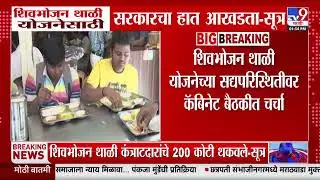Shiv Bhojan Thali Scheme | शिवभोजन थाळी योजनेसाठी सरकारचा हात आखडता-सूत्र
