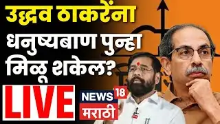 Shiv Sena Name Symbol SC Hearing LIVE | धनुष्यबाण चिन्ह Uddhav Thackeray यांना पुन्हा मिळू शकतं?