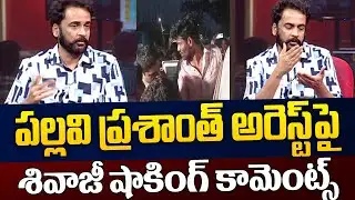 పల్లవి ప్రశాంత్ అరెస్ట్ పై.. Shivaji Sensational Comments On Pallavi Prashanth Arrest | TV5 News