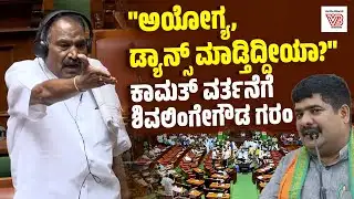 ಸದನದ ಬಾವಿಗಿಳಿದು ಬಿಜೆಪಿ ಶಾಸಕರಿಂದ ಪ್ರತಿಭಟನೆ : ಶಾಸಕ ಶಿವಲಿಂಗೇಗೌಡ ಗರಂ | Shivalinge Gowda