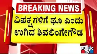 ಬಿಜೆಪಿ ಶಾಸಕರನ್ನು ಬಾಯಿಗೆ ಬಂದಂತೆ ನಿಂದಿಸಿದ ಶಿವಲಿಂಗೇಗೌಡ..! | Shivalinge Gowda Speech In Assembly