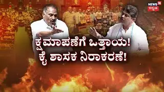 Shivalingegowda | High Drama in Assembly Session | ಥೂ ನಿಮ್ ಯೋಗ್ಯತೆಗೆ ಬೆಂಕಿ ಹಾಕಾ
