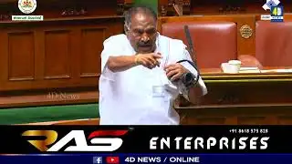 Shivalingegowda In Session | ಲೇಯ್‌ RSS ಏ..ಥೂ.. RSS.. ಶಿವಲಿಂಗೇಗೌಡ ಗರಂ!... 4D NEWS