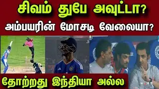 Shivam Dube Out or Not Out? The Big Controversy!