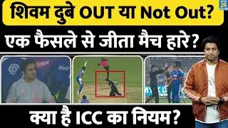 Shivam Dube Run Out Controversy: क्या Not Out थे शिवम दुबे, क्या है रन आउट की सच्चाई| I ND VS NZ
