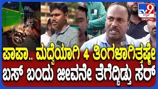 Shivamogga Incident: ಬಸ್ ಡ್ರೈವರ್ ಎಡವಟ್ಟಿಗೆ ನವವಿವಾಹಿತ ಬಲಿ.. ಅಪಘಾತದ ಭೀಕರತೆ ಬಿಚ್ಚಿಟ್ಟ ಸ್ಥಳೀಯ |#TV9D
