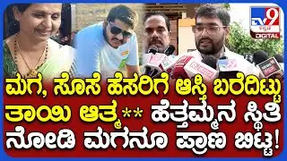 Shivamogga Incident: ತಾಯಿ ನೇ*ಗೆ ಶರಣಾಗಿದ್ದು ನೋಡಿ ಮಗನೂ ಆತ್ಮ**.. ಸ್ಥಳೀಯರು ಬಿಚ್ಚಿಟ್ಟ ಸರಣಿ ಸೂ** ಕಥೆ|#TV9D