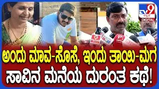 Shivamogga Incident: ಒಂದೇ ದಿನ ತಾಯಿ ಮಗ ಆತ್ಮ**.. ಸ್ಥಳೀಯರು ಬಿಚ್ಚಿಟ್ಟ ಭಯಾನಕ ಕಥೆ |#TV9D