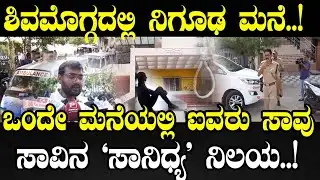 Shivamogga | Mother and Son Death : ಒಂದೇ ಮನೆಯಲ್ಲಿ ಈವರೆಗೂ ಐದು ಆತ್ಮ*ತ್ಯೆ