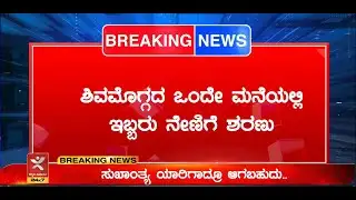 Shivamogga | Mother and Son Death : ಶಿವಮೊಗ್ಗದ ಒಂದೇ ಮನೆಯಲ್ಲಿ ಇಬ್ಬರು ನೇಣಿಗೆ ಶರಣು